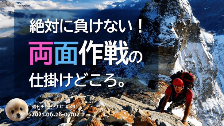 絶対に負けない『両面作戦』の仕掛けどころ。/週ナビ#341