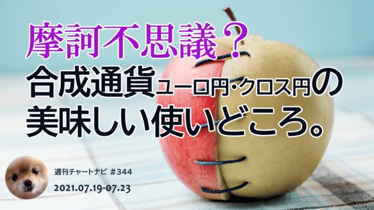 摩訶不思議？合成通貨ユーロ円・クロス円の美味しい使いどころ。/週ナビ#344