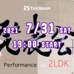 第4回 オンラインパフォーマンス”発表会+ vol.2LDK”