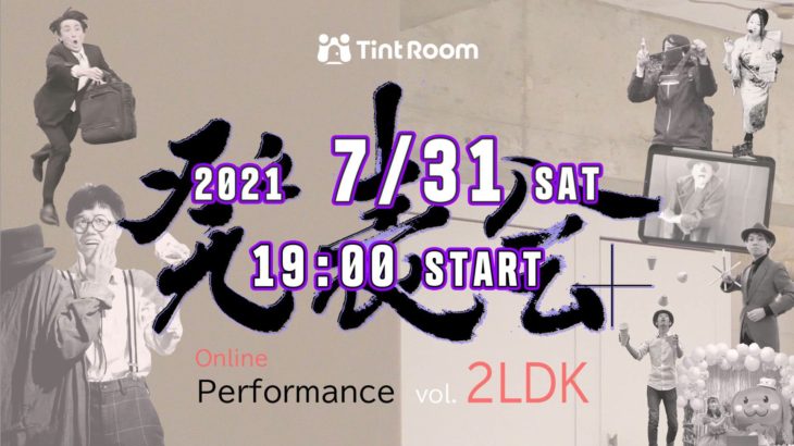 第4回 オンラインパフォーマンス”発表会+ vol.2LDK”