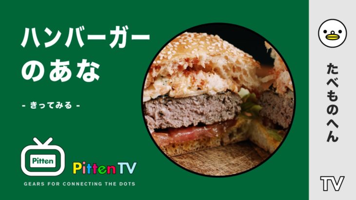 PittenTV_HAMBURGER_#004