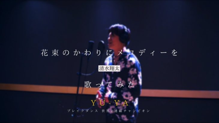 ブレイクダンス世界チャンピオンがTHE FIRST TAKEやってみた!『花束のかわりにメロディーを』