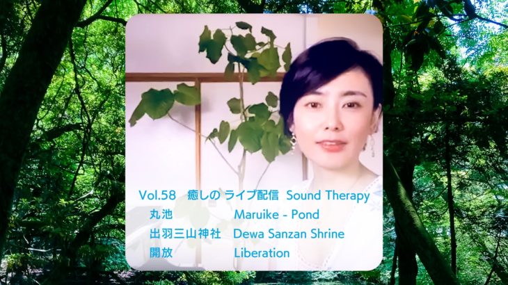 Vol.58『癒しの ライブ配信』Sound Therapy  保存晩 【 プレミア公開  Premiere Stream 】