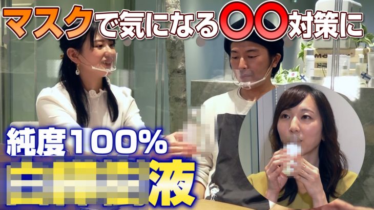 【必見！】マスクで気になる〇〇対策に！〇〇〇液100％ドリンク！