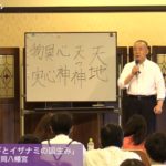 小野善一郎 古事記のこころ第4回「イザナギとイザナミの国生み」前半