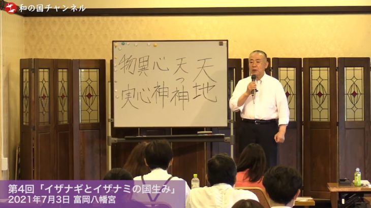 小野善一郎 古事記のこころ第4回「イザナギとイザナミの国生み」前半