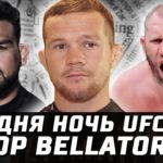 Обзор Bellator + Сегодня UFC! Петр Ян ПОДПИСАЛ! Гастелум шанс. Харитонов – Конго. Корешков – Хабилов