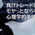 負けトレードにモヤっとならない心理学的手法。/MBOX#122