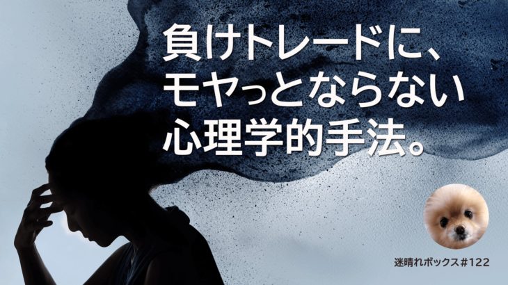 負けトレードにモヤっとならない心理学的手法。/MBOX#122