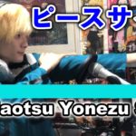 米津玄師さんのピースサインをTHE FIRST TAKE