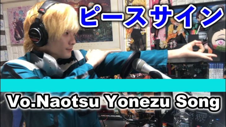 米津玄師さんのピースサインをTHE FIRST TAKE