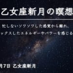 【乙女座新月の瞑想】ザワザワした感覚から 離れてリラックスしよう｜2021年9月7日 乙女座の新月