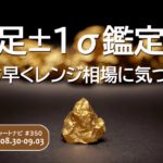 いち早くレンジ相場に気づける！日足±１σ鑑定法/週ナビ#350
