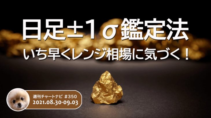 いち早くレンジ相場に気づける！日足±１σ鑑定法/週ナビ#350
