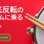 天底反転のリズムに乗るコツ。/MBOX#124