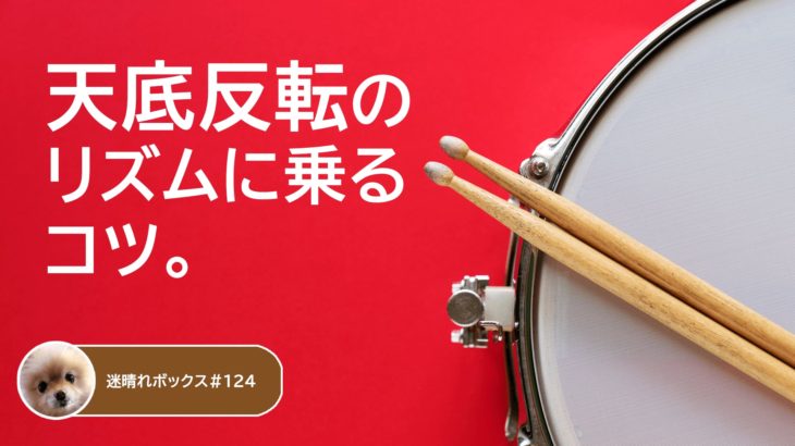 天底反転のリズムに乗るコツ。/MBOX#124