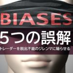 トレーダーを脱出不能のジレンマに陥らせる５つの誤解。