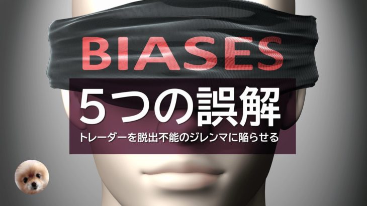トレーダーを脱出不能のジレンマに陥らせる５つの誤解。