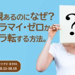 相場観あるのになぜ？毎月プラマイ・ゼロから楽にプラ転する方法。/週ナビ#356