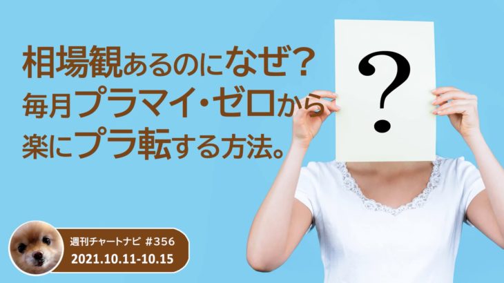 相場観あるのになぜ？毎月プラマイ・ゼロから楽にプラ転する方法。/週ナビ#356