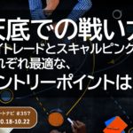 天底での戦い方。デイトレードとスキャルピングにそれぞれ最適なエントリーポイントは？/週ナビ#357