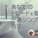 あなたのトレードを変える一番シンプルな方法。/MBOX#126