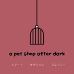電気を消してはいけないペットショップ『a pet shop after dark』【実況】