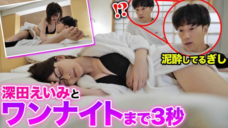 【ドッキリ】酔っ払って寝たメンバーの隣に下着姿の深田えいみ寝かせた結果朝の反応がヤバすぎたwwww