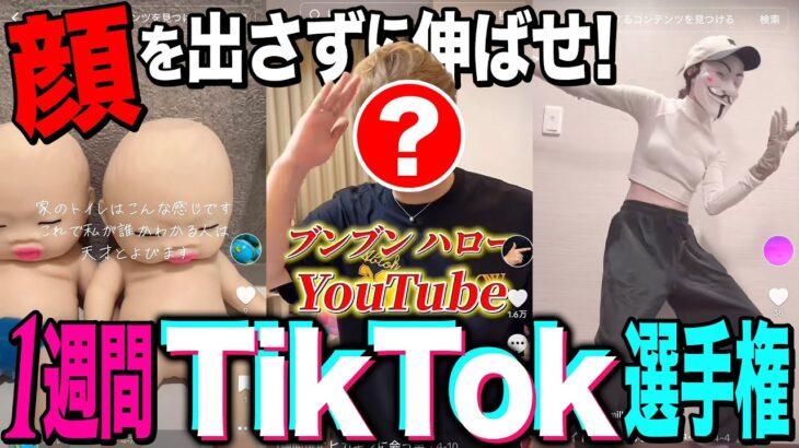 【身バレ厳禁】顔出し無しでフォロワーを増やしまくれ！！ 1週間TikTok選手権開幕🔥