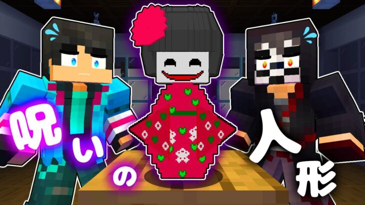 呪いの人形が危なすぎた　すまない先生【 マイクラ / マインクラフト 】