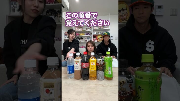 妹にジュースで記憶力チャレンジさせてみた結果wwwww #shorts
