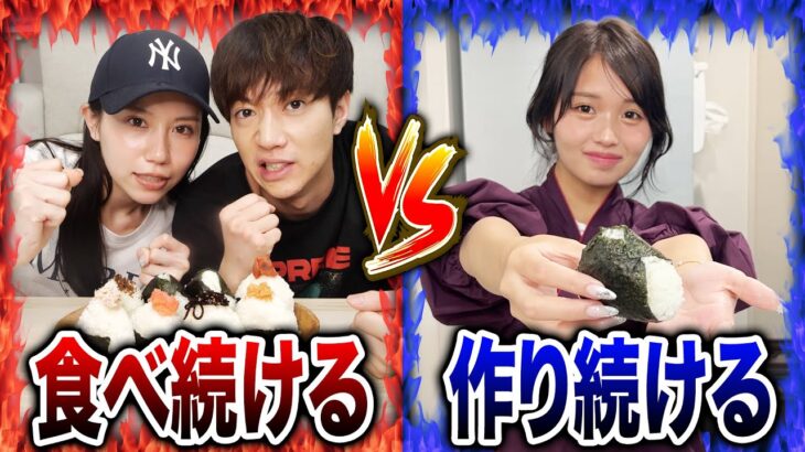【大食い】おにぎり食べ続けるVS作り続ける対決したら最高に盛り上がりすぎたwwwwww