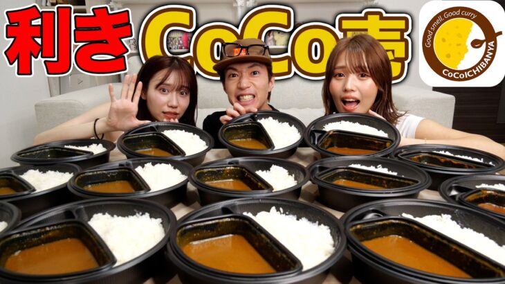 【激辛】CoCo壱のカレー甘口から20辛全て当てるまで帰れませんしたら神舌メンバーいたwwwwww