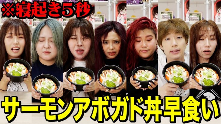 【爆食い】ぜろぷりと寝起き5秒でサーモンアボガド丼早食い対決がキツすぎて大変なことになったwwwwww【午前0時のプリンセス】