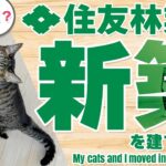 住友林業で新築を建てたニャ【猫】