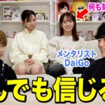 【ドッキリ】天然なるなならメンタリストに言われたこと全部信じる説したらまさかの結果にwwwwww【メンタリストDaiGoコラボ】