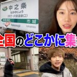 【来い】写真だけを見て日本のどこかに早く集合する対決したらとんでもないところにwwwwww