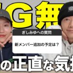 【NG無し】視聴者から募集したぎしみゆへの質問に答えます。