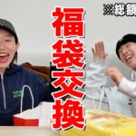 【爆買い】お互いを想い合った福袋交換会が本気すぎて感動。
