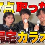 【即帰宅】コラボ史上1番の神回が誕生しました。