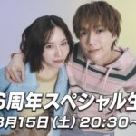 【緊急生配信】結成6周年スペシャルLIVE