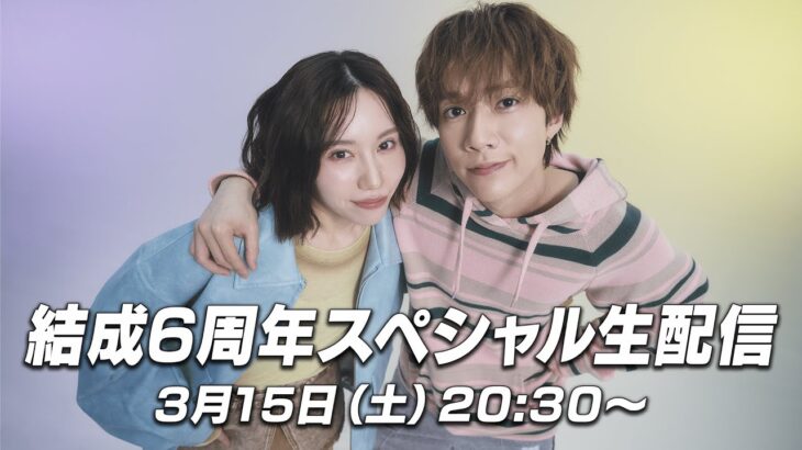 【緊急生配信】結成6周年スペシャルLIVE