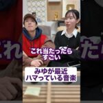 親友ぎしならわかる！「最近ハマってるもの」#shorts