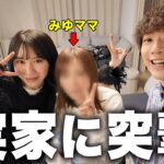 【母登場】みゆの実家に初めて突撃してきました。