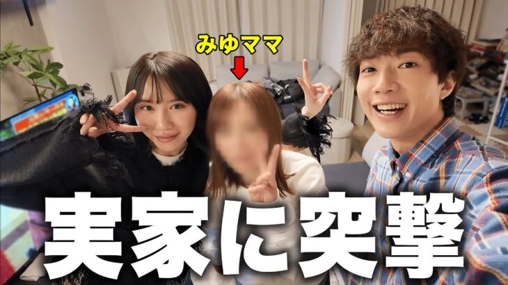 【母登場】みゆの実家に初めて突撃してきました。
