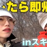 【企画崩壊!?】バレたら即帰宅！のはずがスキー下手すぎて事故りかけたwwww