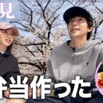 お花見で手作り弁当交換したら2人の気分も満開になった。