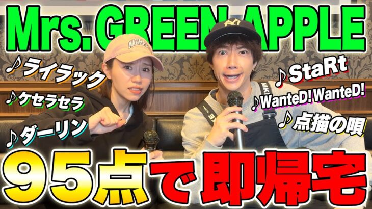 ミセス縛りカラオケで95点取ったら即帰宅！