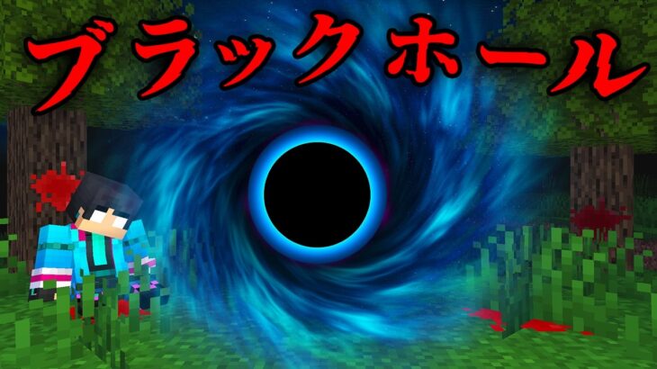 ブラックホールの都市伝説を検証した結果…【 マイクラ / マインクラフト 】