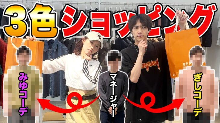 ぎしみゆ対決！3色ショッピングでマネージャー垢抜け選手権やってみた！